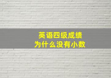 英语四级成绩为什么没有小数