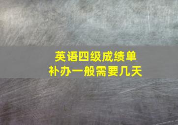 英语四级成绩单补办一般需要几天