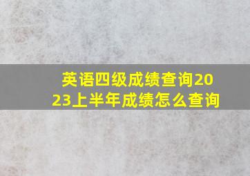 英语四级成绩查询2023上半年成绩怎么查询