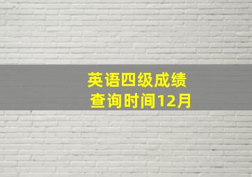 英语四级成绩查询时间12月