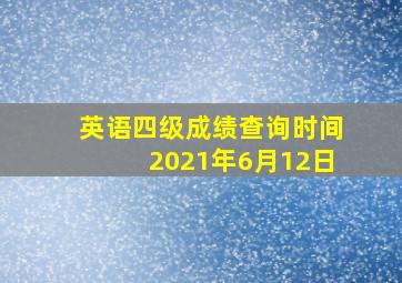 英语四级成绩查询时间2021年6月12日