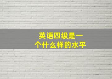 英语四级是一个什么样的水平