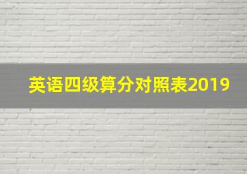 英语四级算分对照表2019