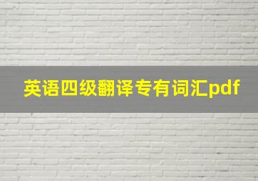 英语四级翻译专有词汇pdf