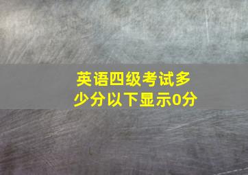 英语四级考试多少分以下显示0分