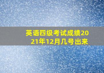 英语四级考试成绩2021年12月几号出来