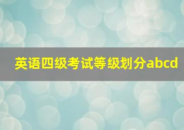 英语四级考试等级划分abcd