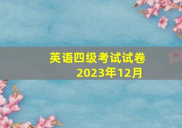 英语四级考试试卷2023年12月