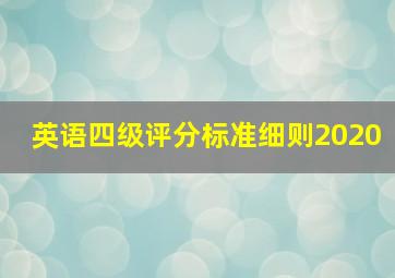 英语四级评分标准细则2020