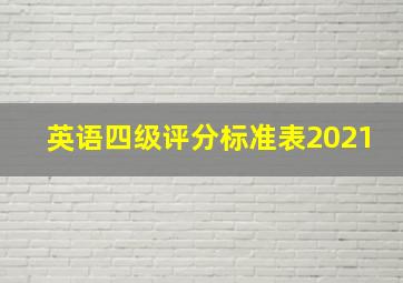 英语四级评分标准表2021