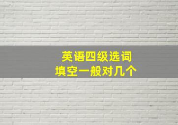 英语四级选词填空一般对几个