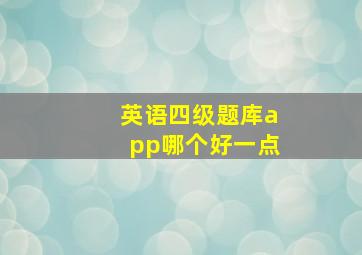 英语四级题库app哪个好一点