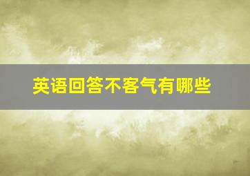 英语回答不客气有哪些