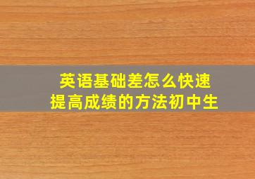 英语基础差怎么快速提高成绩的方法初中生