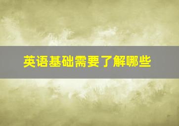 英语基础需要了解哪些