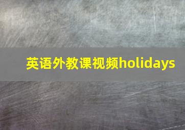 英语外教课视频holidays