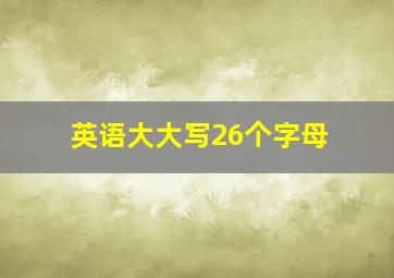 英语大大写26个字母