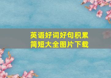 英语好词好句积累简短大全图片下载