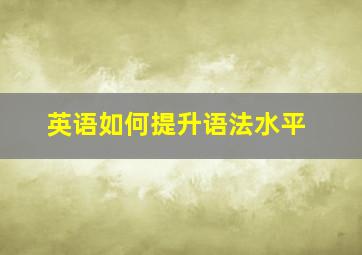 英语如何提升语法水平