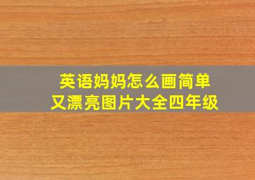 英语妈妈怎么画简单又漂亮图片大全四年级