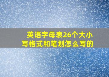 英语字母表26个大小写格式和笔划怎么写的