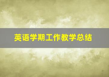 英语学期工作教学总结