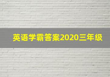 英语学霸答案2020三年级