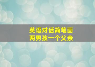 英语对话简笔画两男孩一个父亲