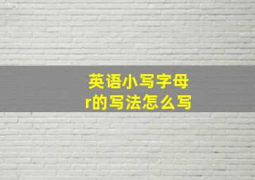 英语小写字母r的写法怎么写