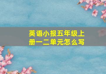 英语小报五年级上册一二单元怎么写