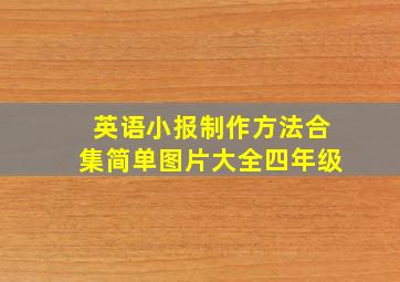 英语小报制作方法合集简单图片大全四年级