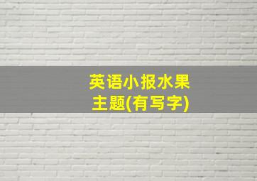 英语小报水果主题(有写字)