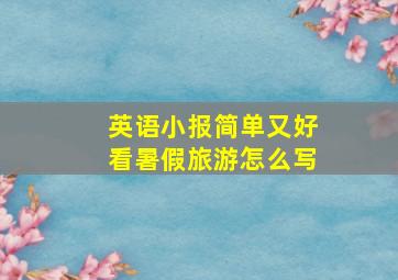 英语小报简单又好看暑假旅游怎么写