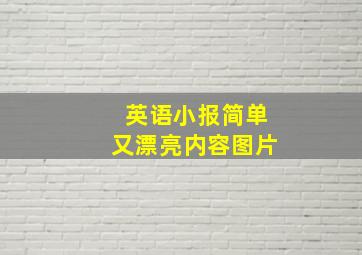 英语小报简单又漂亮内容图片