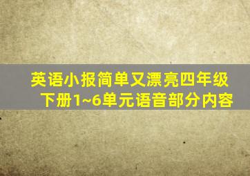 英语小报简单又漂亮四年级下册1~6单元语音部分内容