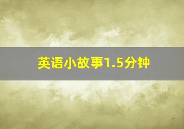 英语小故事1.5分钟