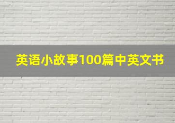 英语小故事100篇中英文书