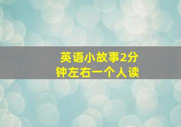 英语小故事2分钟左右一个人读