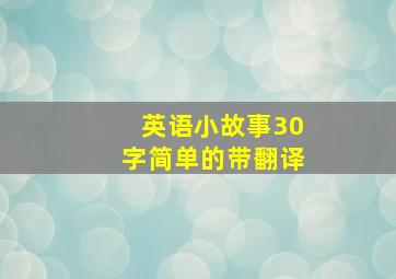 英语小故事30字简单的带翻译