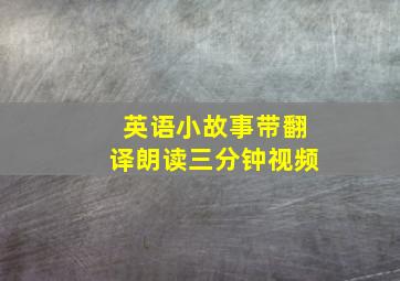 英语小故事带翻译朗读三分钟视频