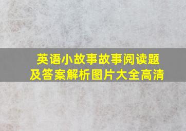 英语小故事故事阅读题及答案解析图片大全高清