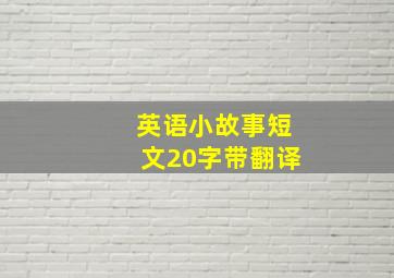 英语小故事短文20字带翻译