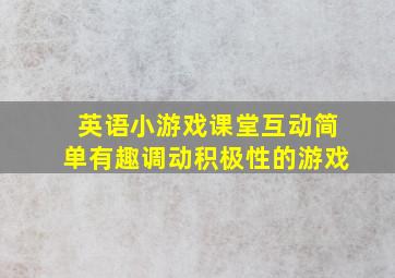 英语小游戏课堂互动简单有趣调动积极性的游戏