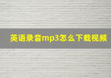 英语录音mp3怎么下载视频