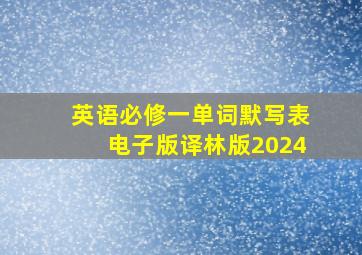 英语必修一单词默写表电子版译林版2024