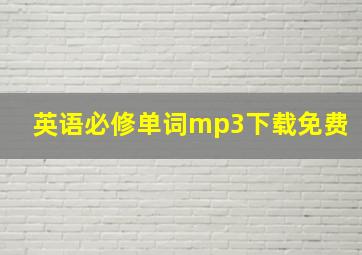 英语必修单词mp3下载免费