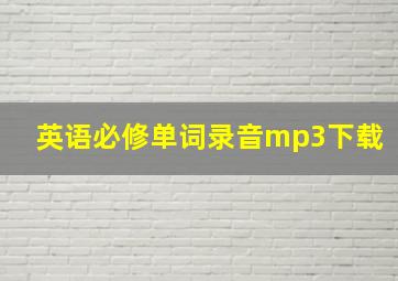 英语必修单词录音mp3下载