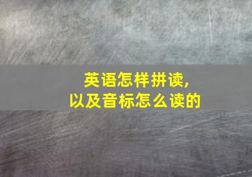 英语怎样拼读,以及音标怎么读的