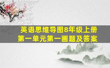 英语思维导图8年级上册第一单元第一画题及答案