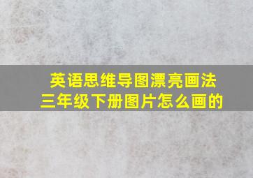 英语思维导图漂亮画法三年级下册图片怎么画的